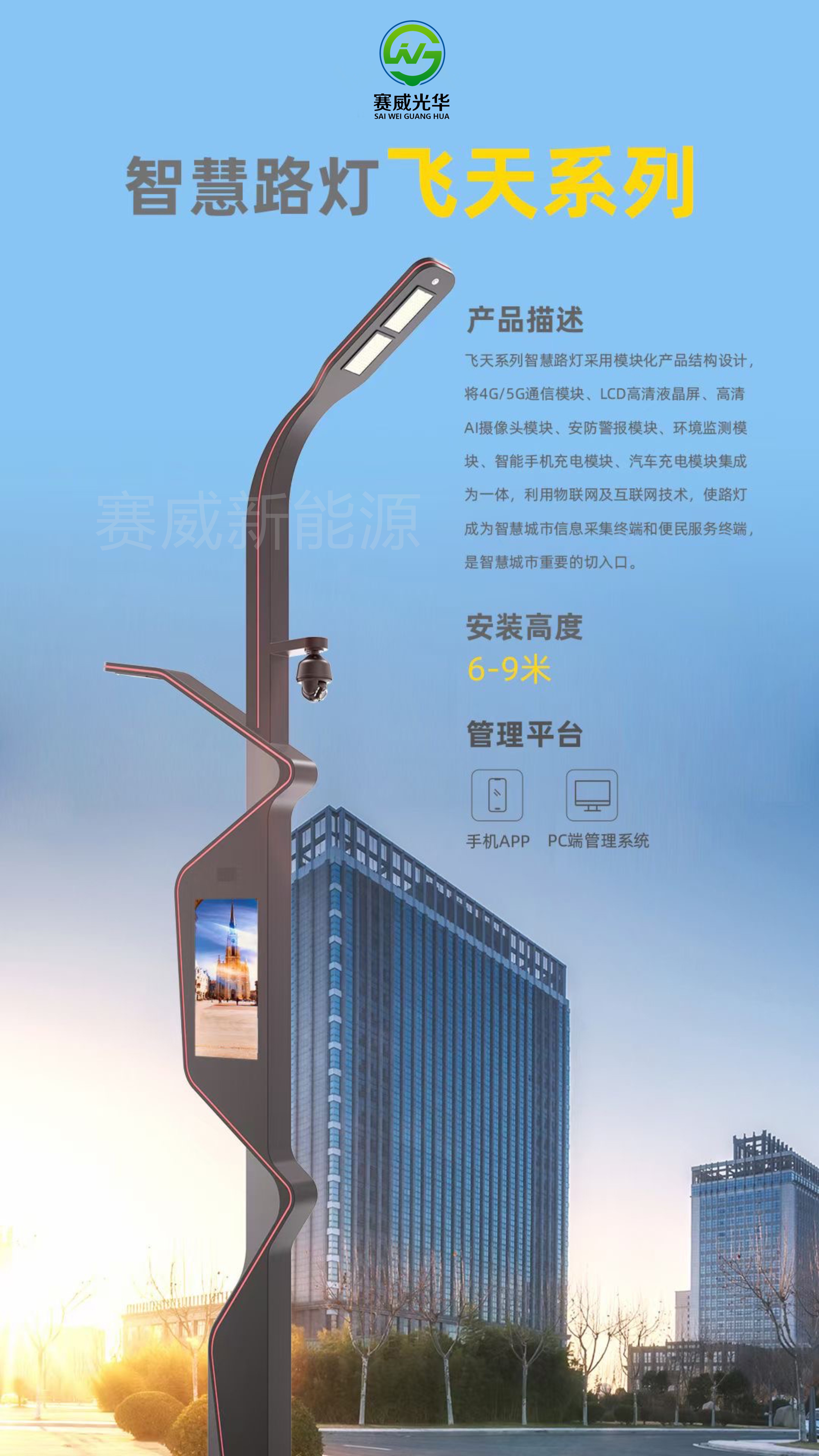 智慧路燈 飛天系列 含5G/4G通信模塊、液晶屏、攝像頭、手機、汽車充電模塊