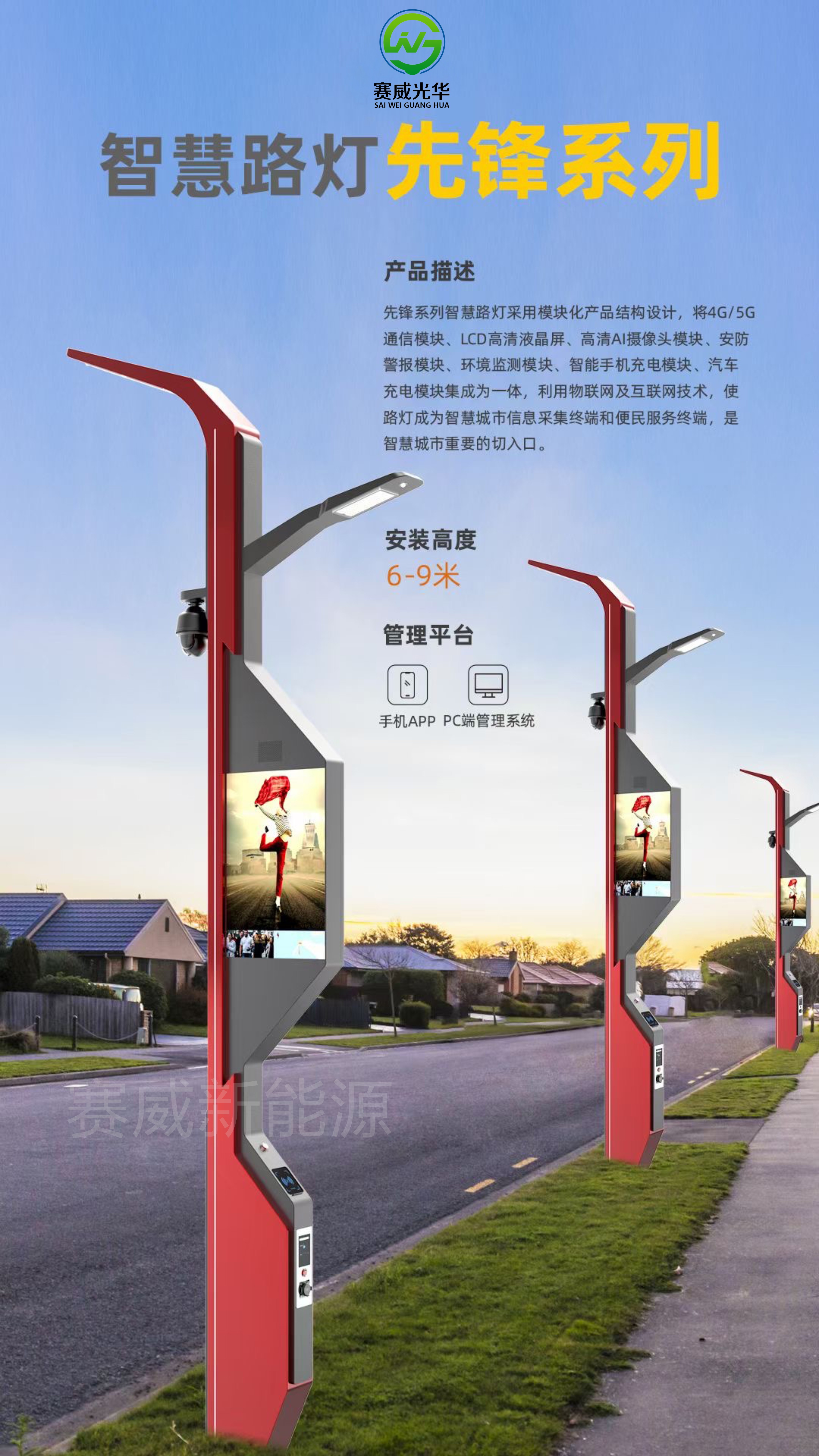 智慧路燈 先鋒系列 含5G/4G通信模塊、液晶屏、攝像頭、手機、汽車充電模塊