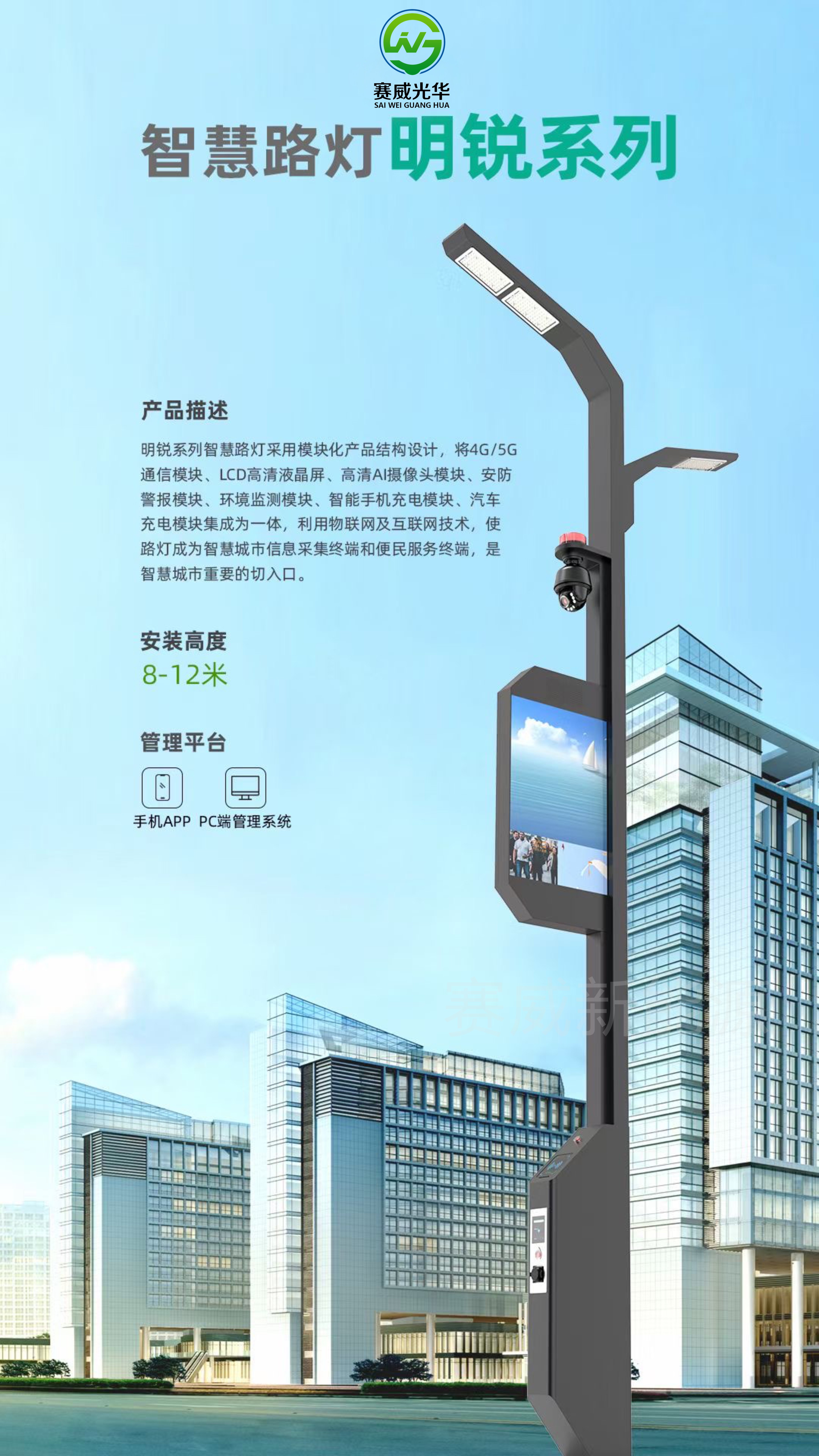 智慧路燈 明銳系列 含5G/4G通信模塊、液晶屏、攝像頭、手機、汽車充電模塊