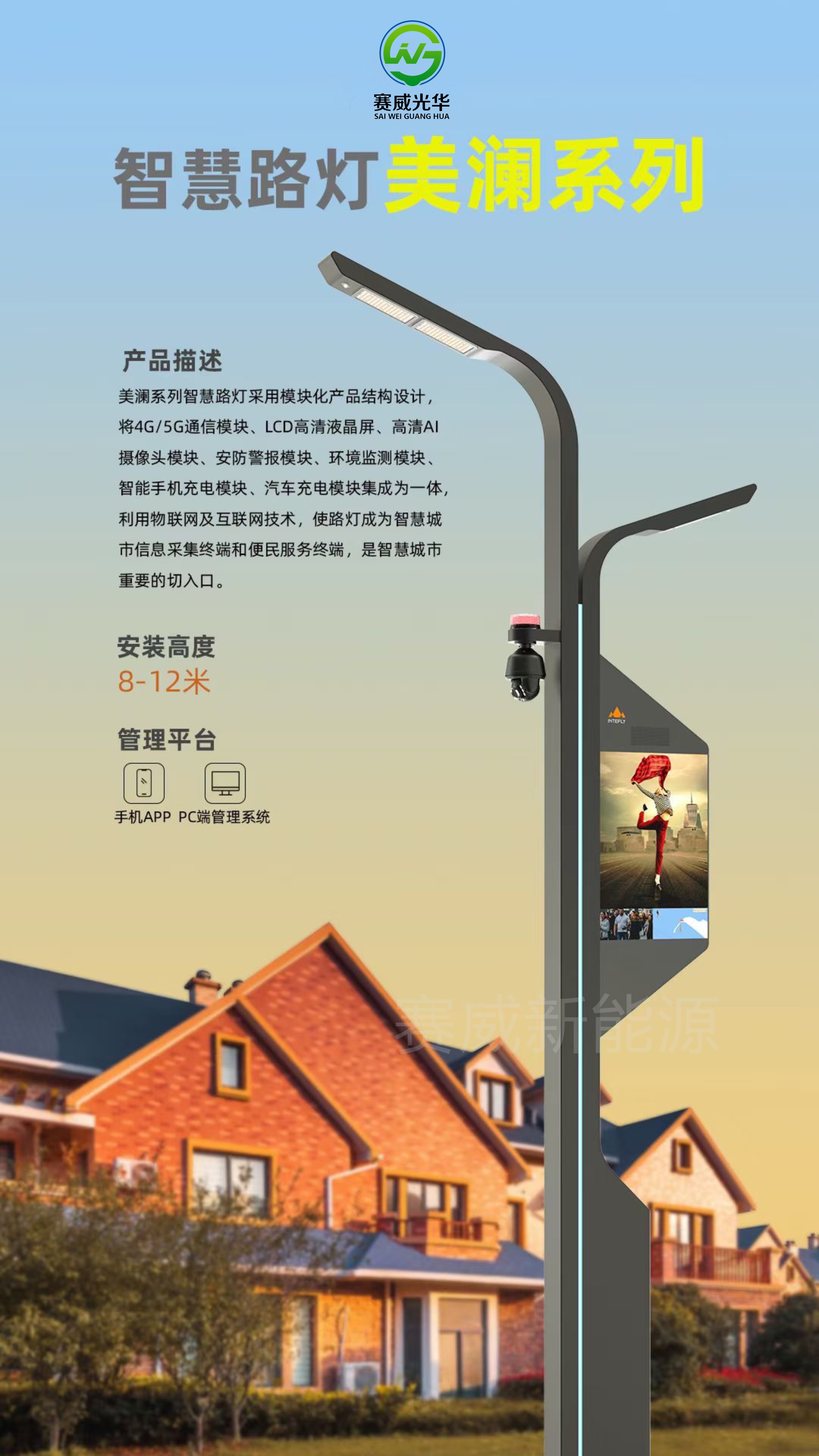 智慧路燈 美瀾系列 含5G/4G通信模塊、液晶屏、攝像頭、手機、汽車充電模塊