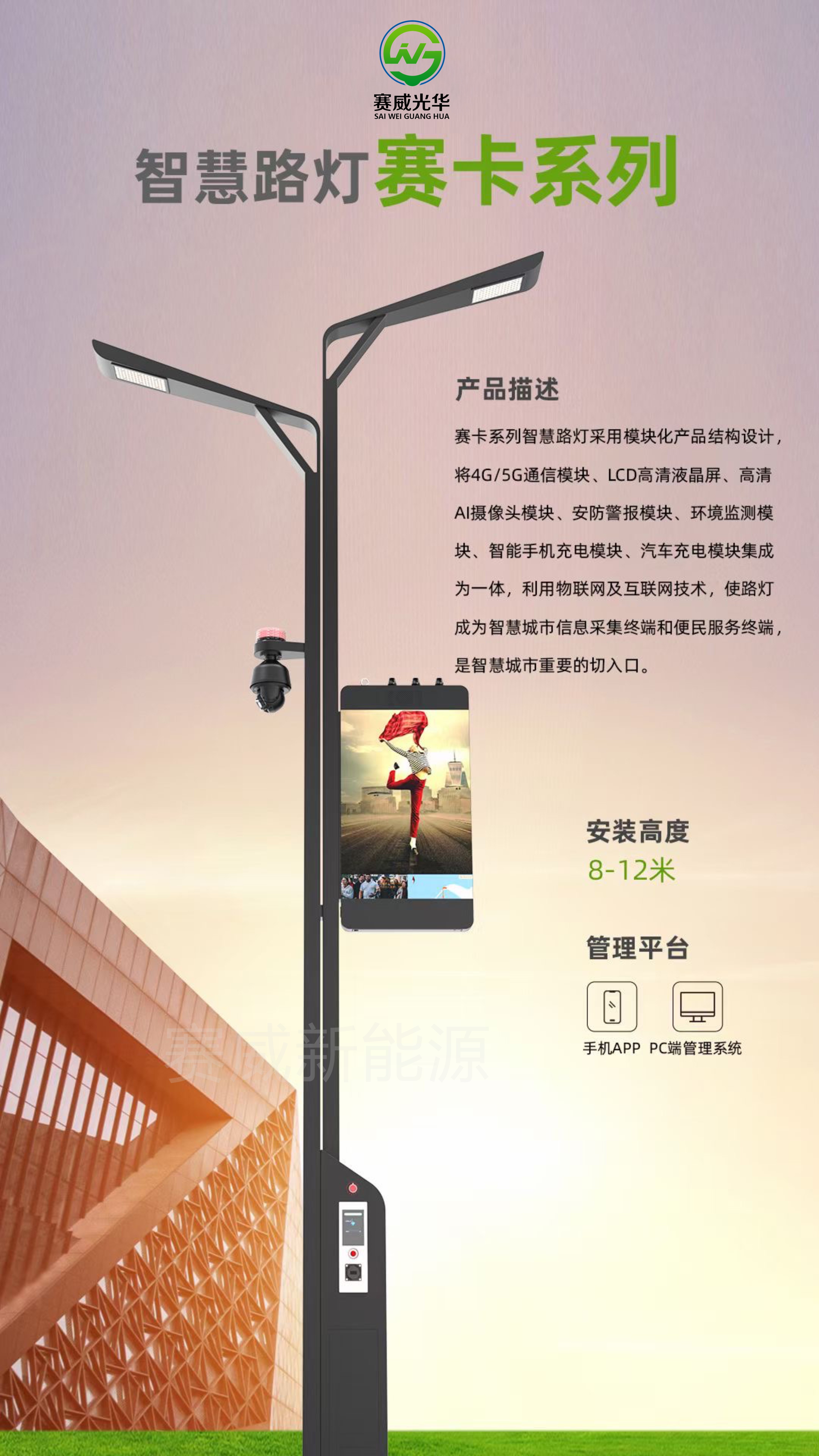 智慧路燈 賽卡系列 含5G/4G通信模塊、液晶屏、攝像頭、手機、汽車充電模塊