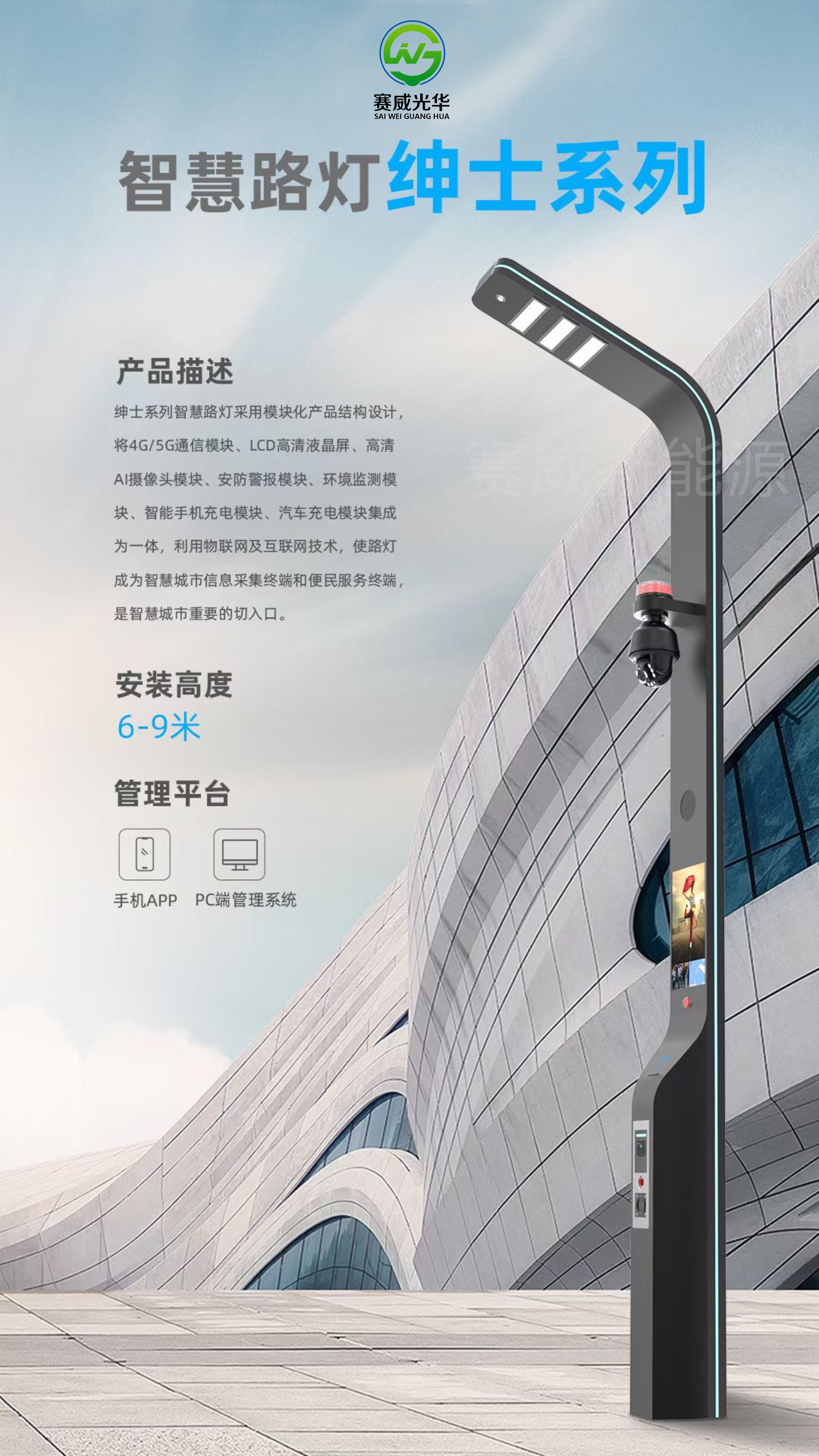 智慧路燈 紳士系列 含5G/4G通信模塊、液晶屏、攝像頭、手機、汽車充電模塊